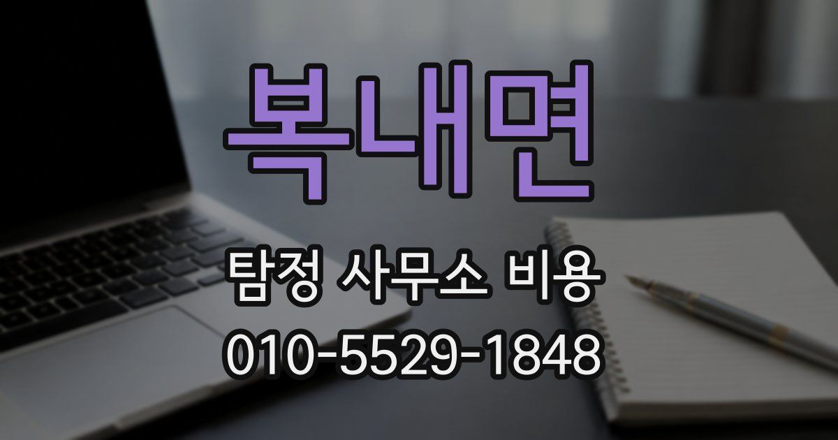 복내면 탐정 사무소 비용
