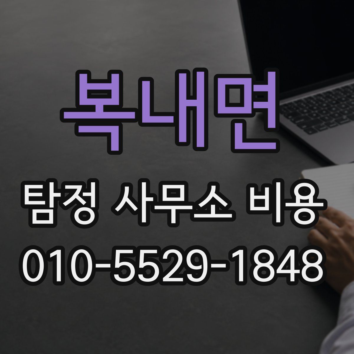 복내면 탐정 사무소 비용