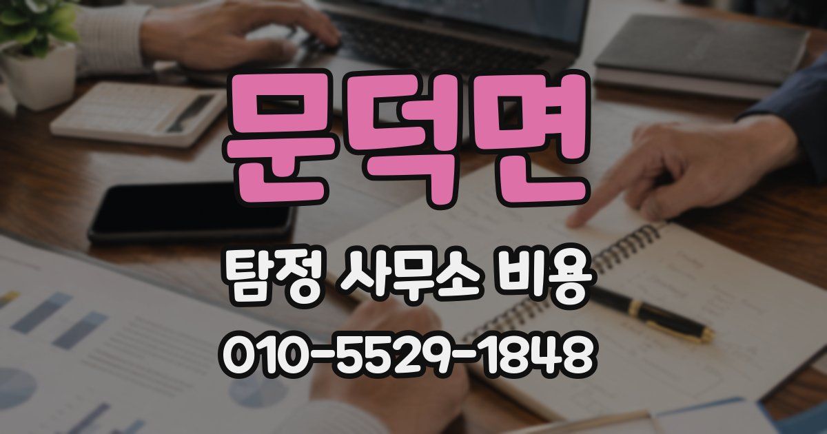 문덕면 탐정 사무소 비용