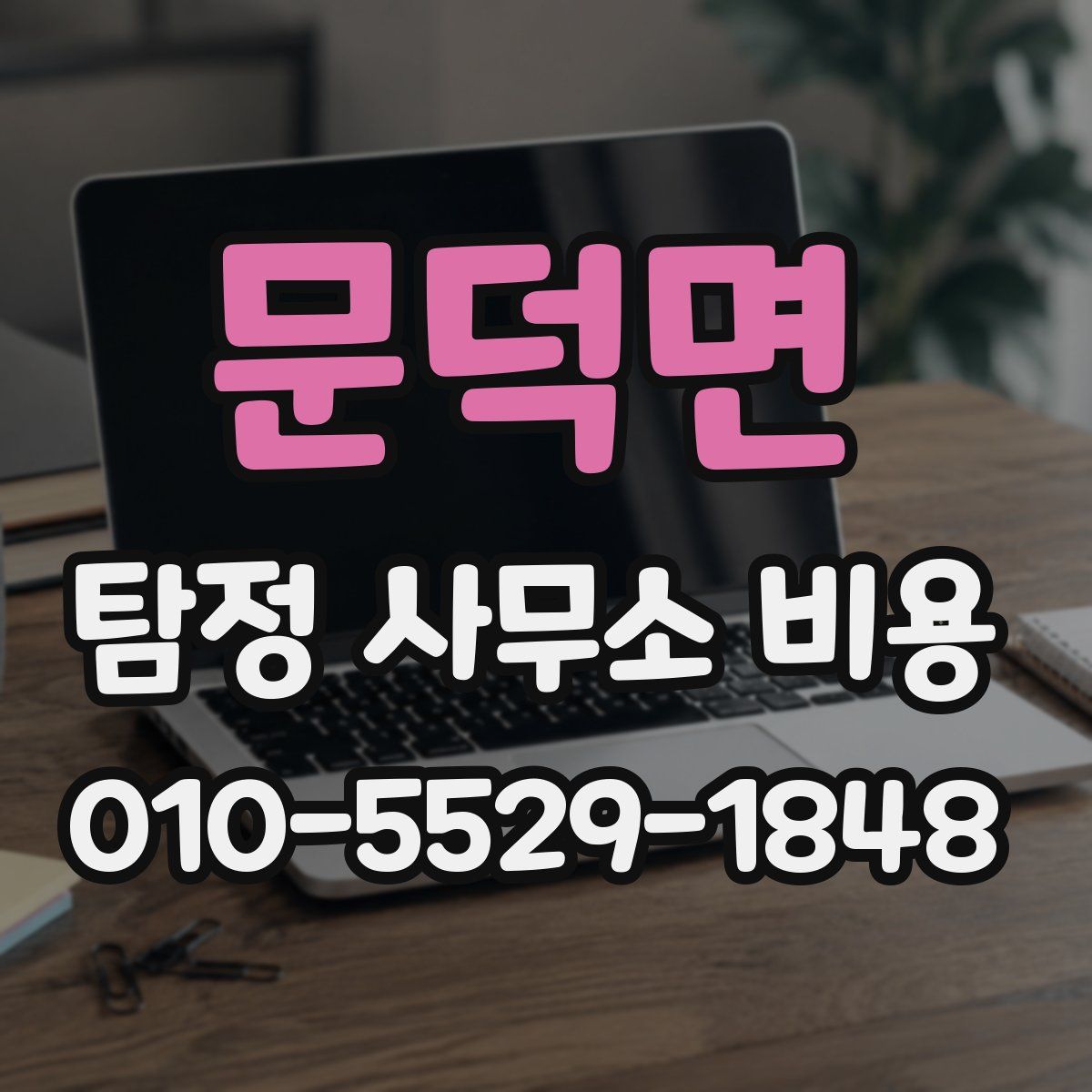 문덕면 탐정 사무소 비용