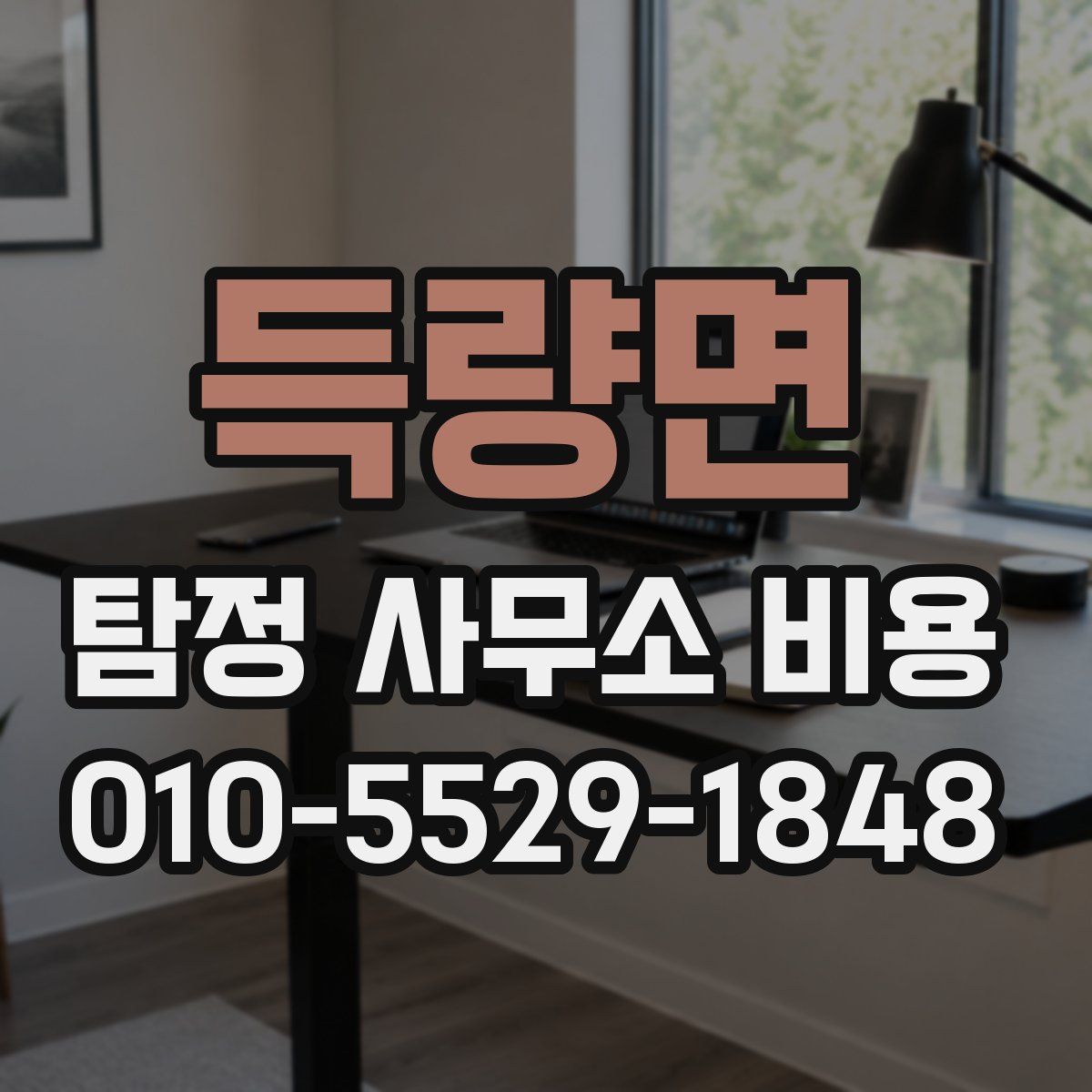 득량면 탐정 사무소 비용