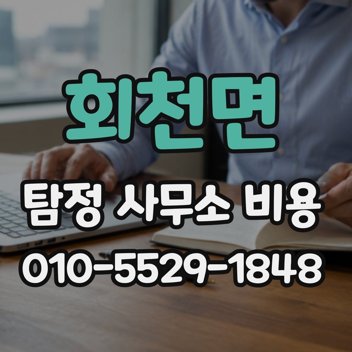 회천면 탐정 사무소 비용 관련 계약서 확인 포인트
