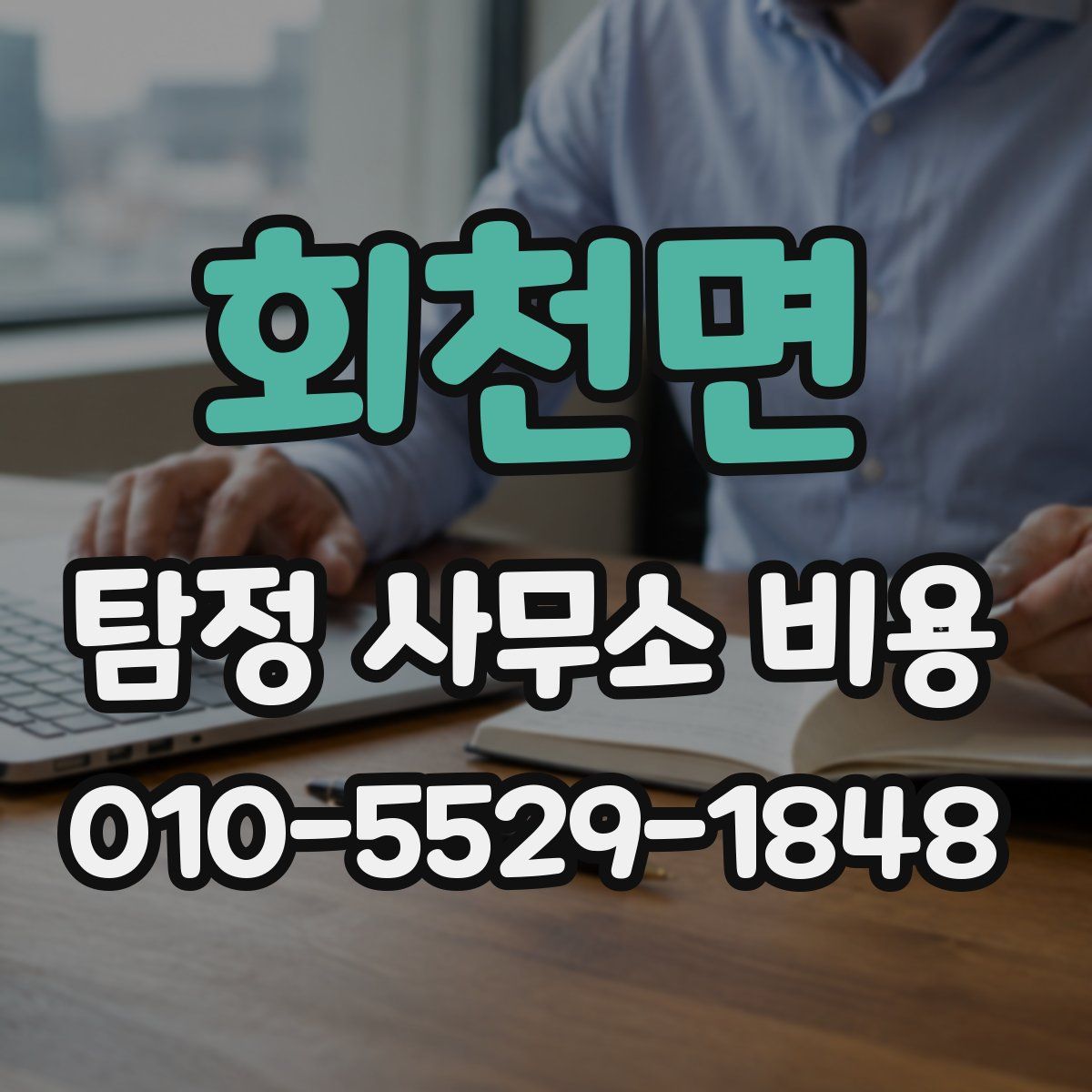 회천면 탐정 사무소 비용