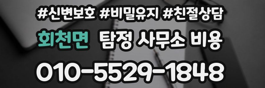 회천면 탐정 사무소 비용