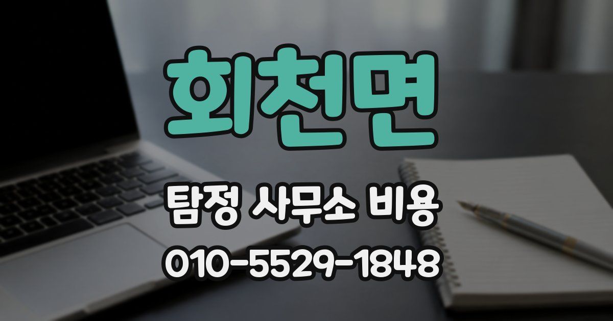 회천면 탐정 사무소 비용