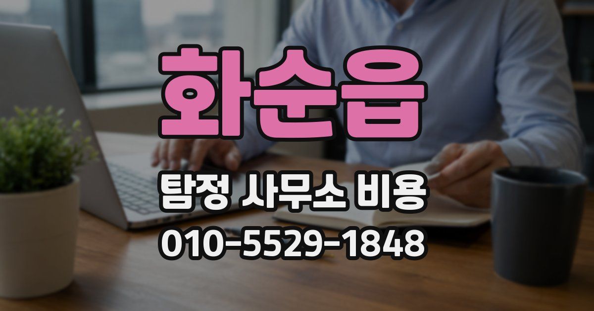화순읍 탐정 사무소 비용