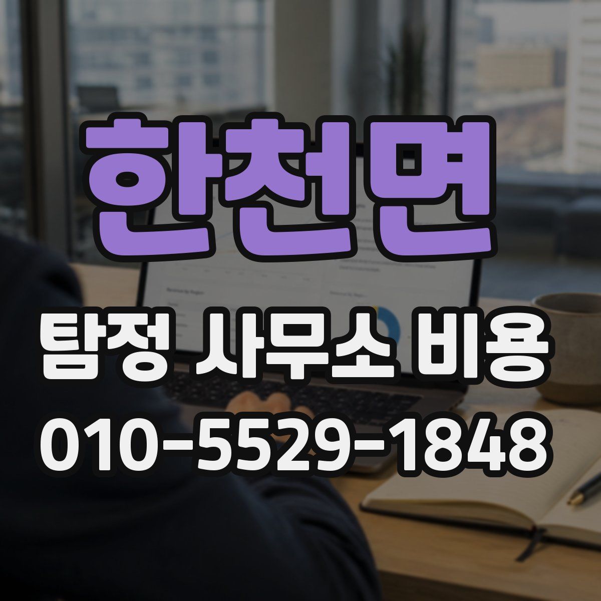 한천면 탐정 사무소 비용