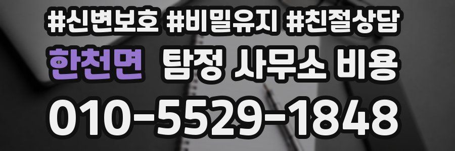 한천면 탐정 사무소 비용