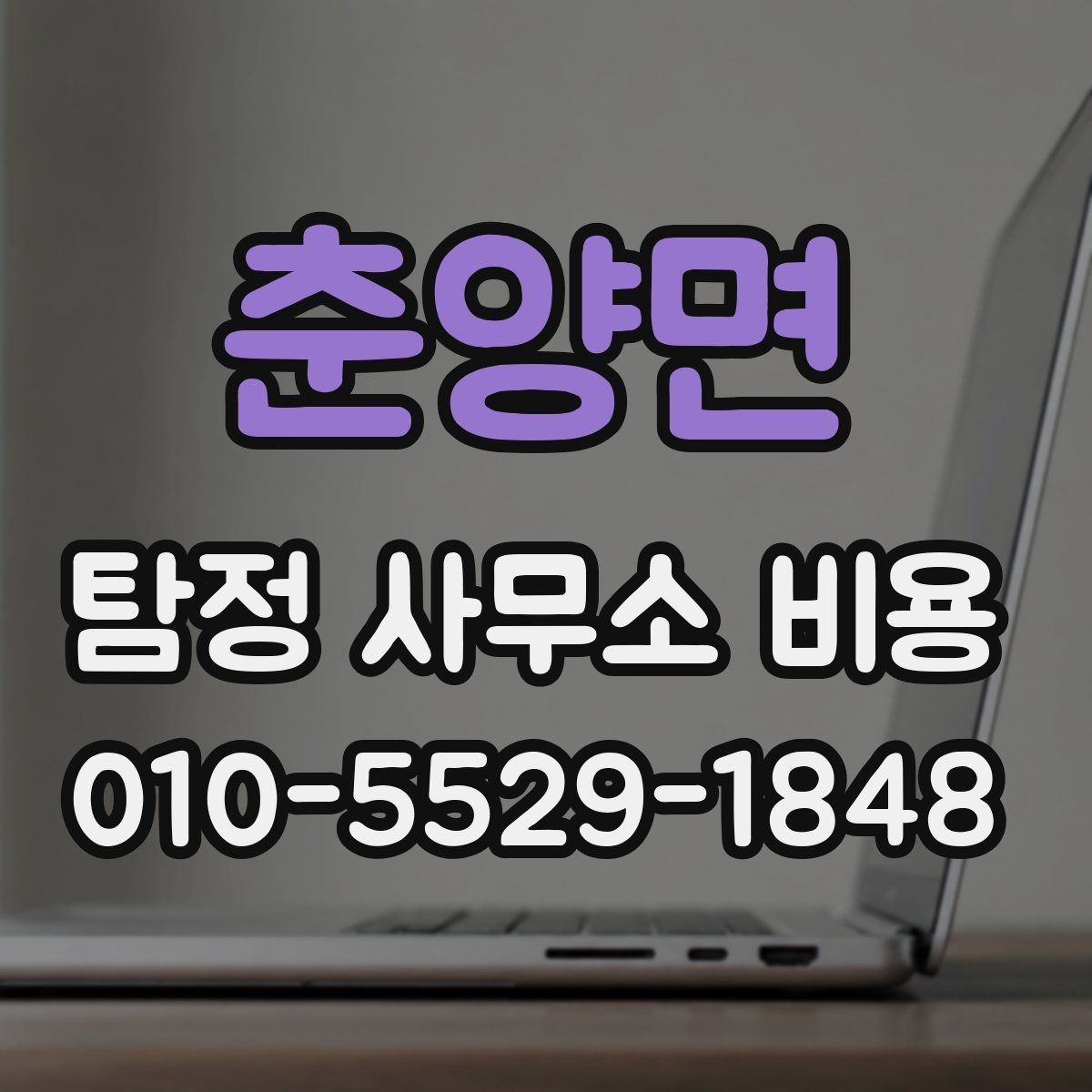 춘양면 탐정 사무소 비용 산정에 영향을 주는 요소