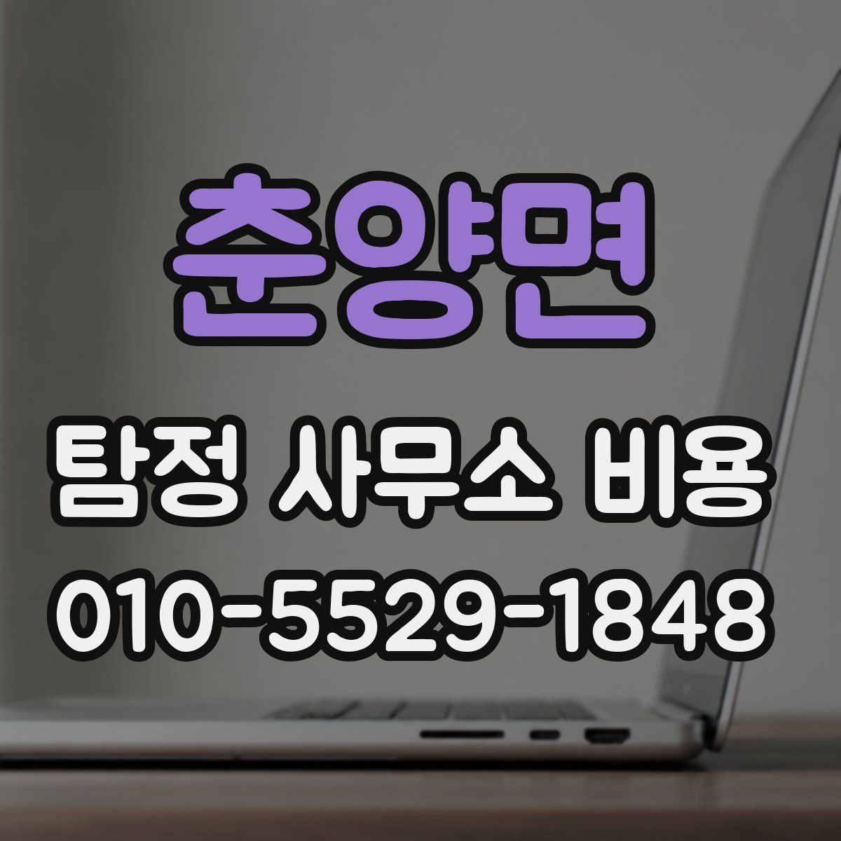 춘양면 탐정 사무소 비용
