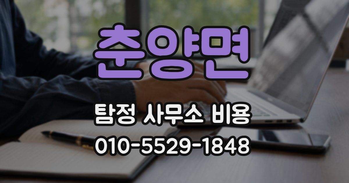 춘양면 탐정 사무소 비용
