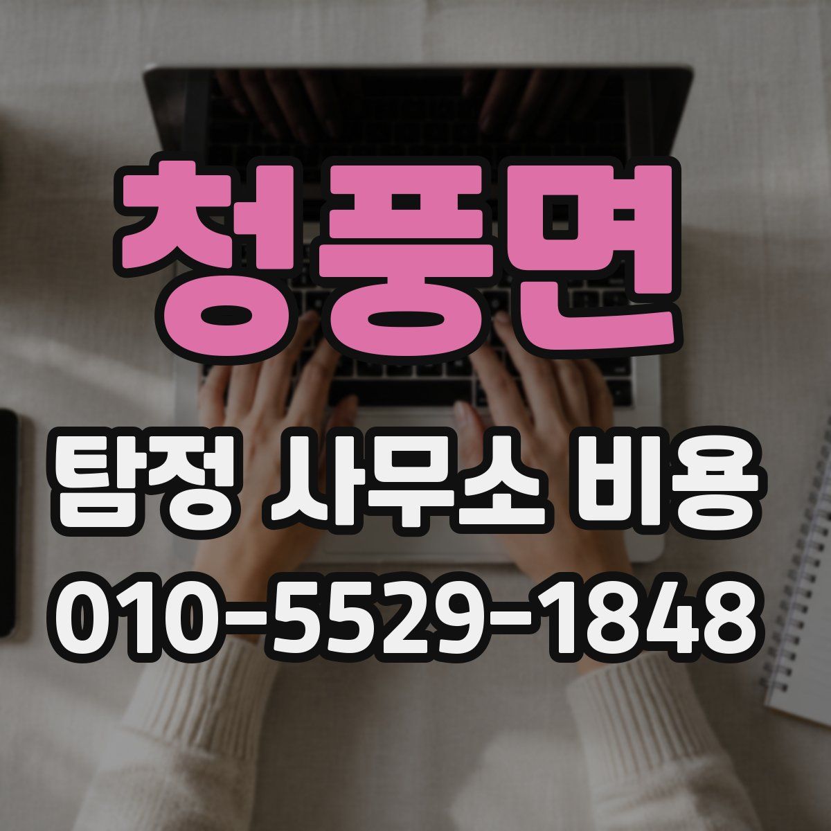 청풍면 탐정 사무소 비용