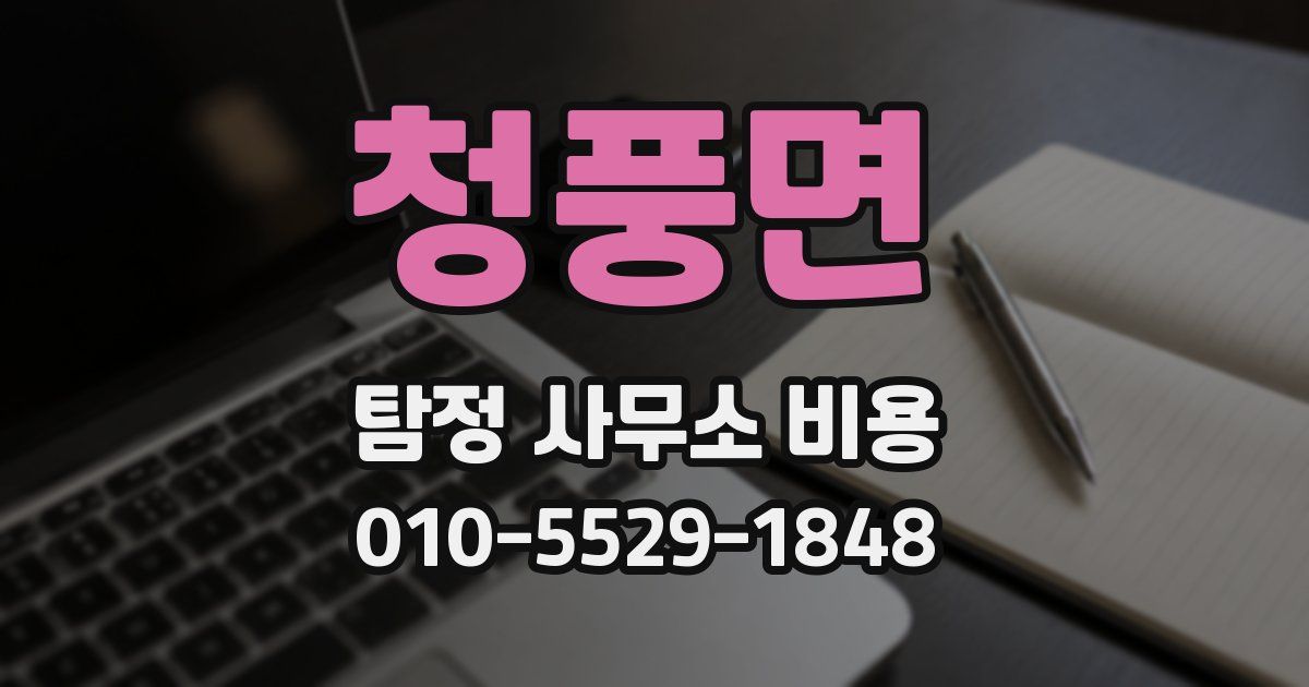 청풍면 탐정 사무소 비용