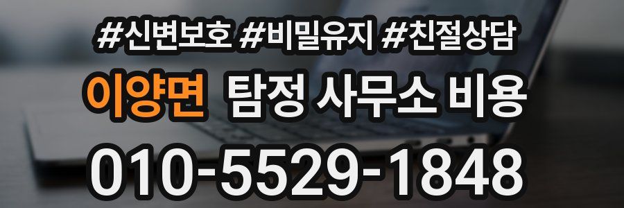 이양면 탐정 사무소 비용