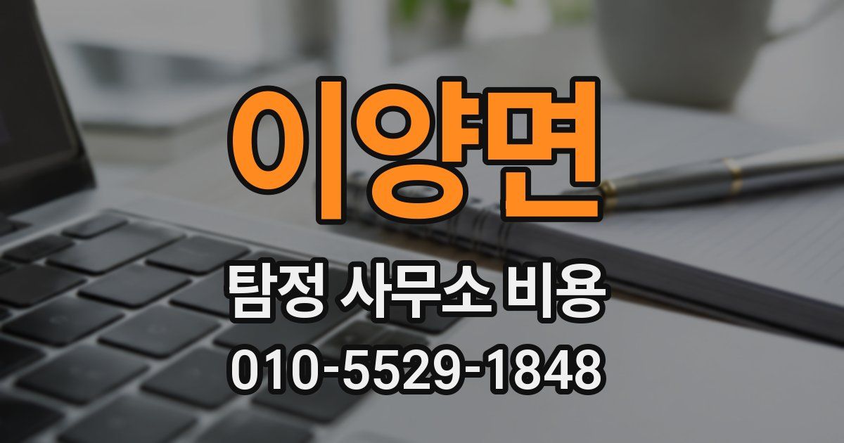 이양면 탐정 사무소 비용