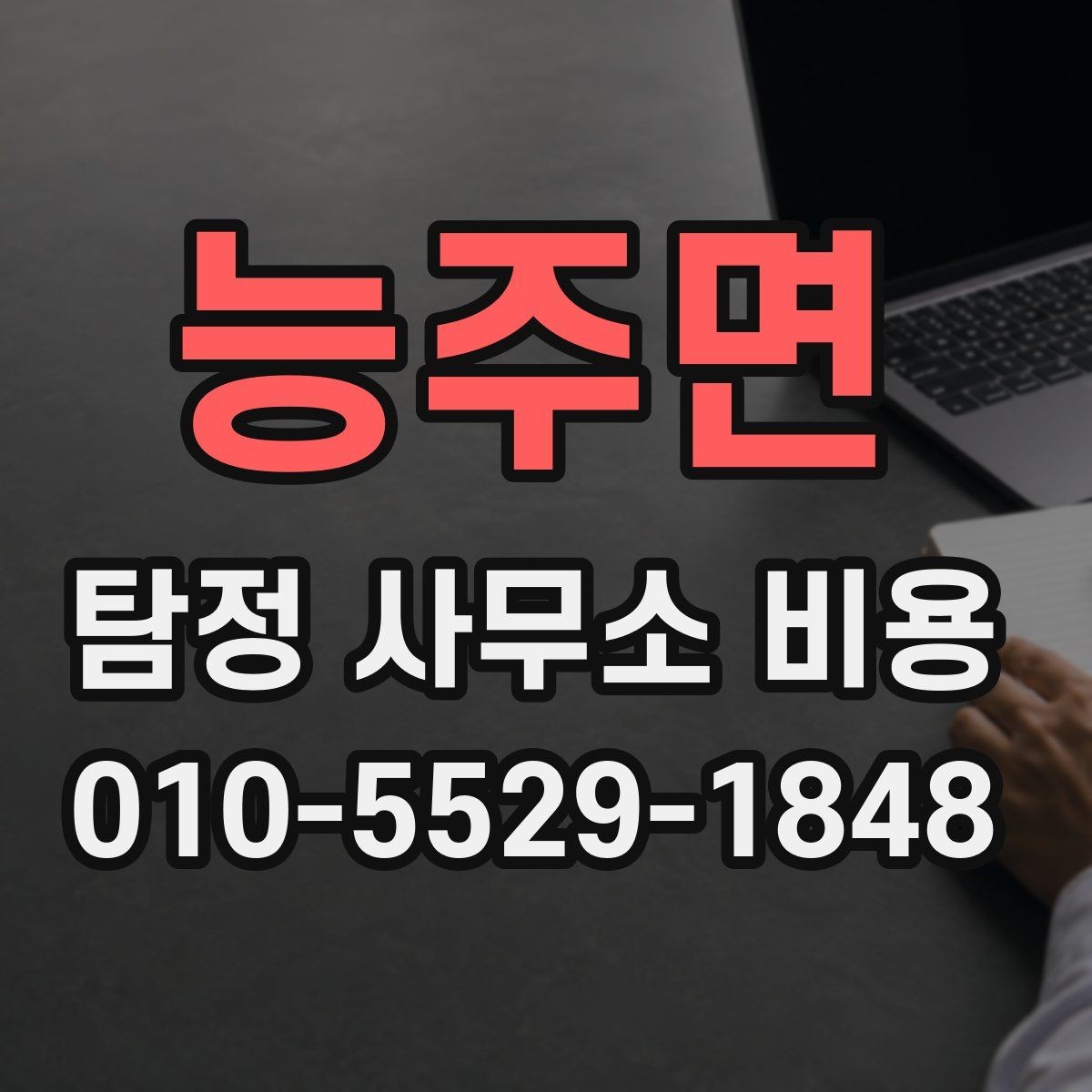 능주면 탐정 사무소 비용 결정에 참고할 실제 포인트