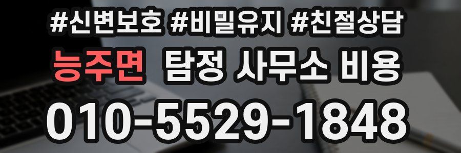 능주면 탐정 사무소 비용