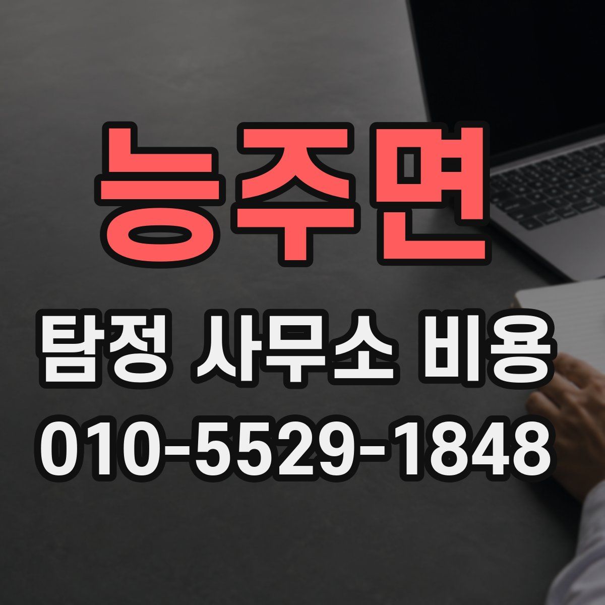 능주면 탐정 사무소 비용