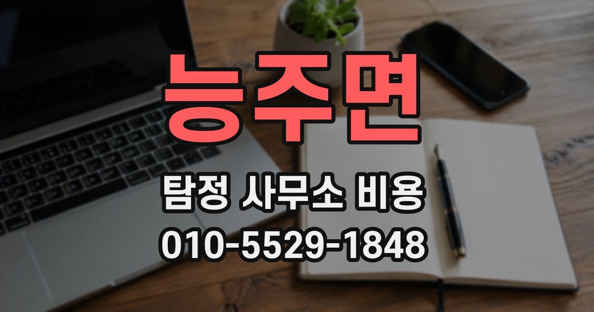 능주면 탐정 사무소 비용