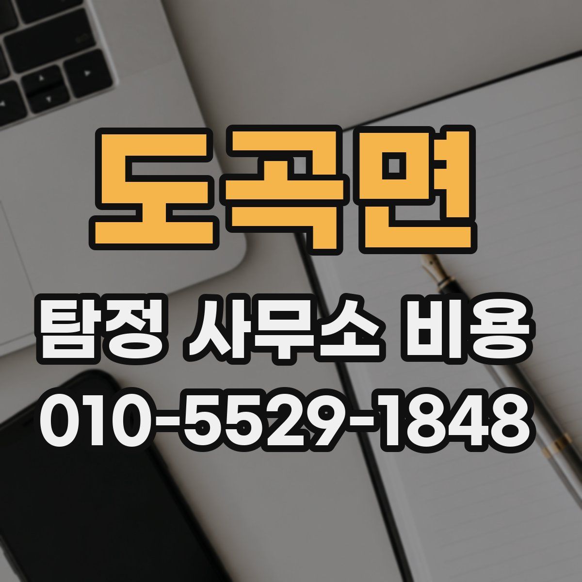 도곡면 탐정 사무소 비용