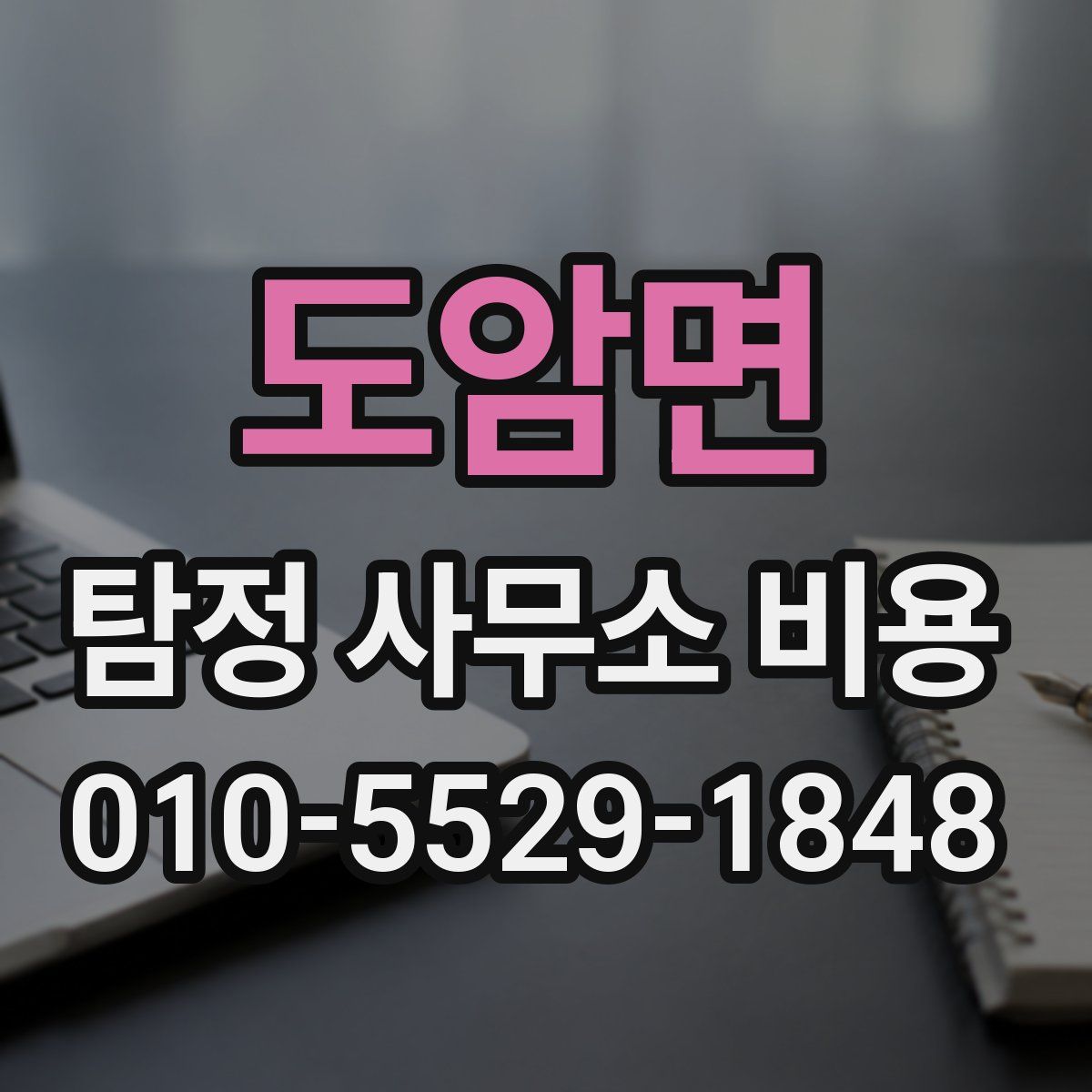 도암면 탐정 사무소 비용