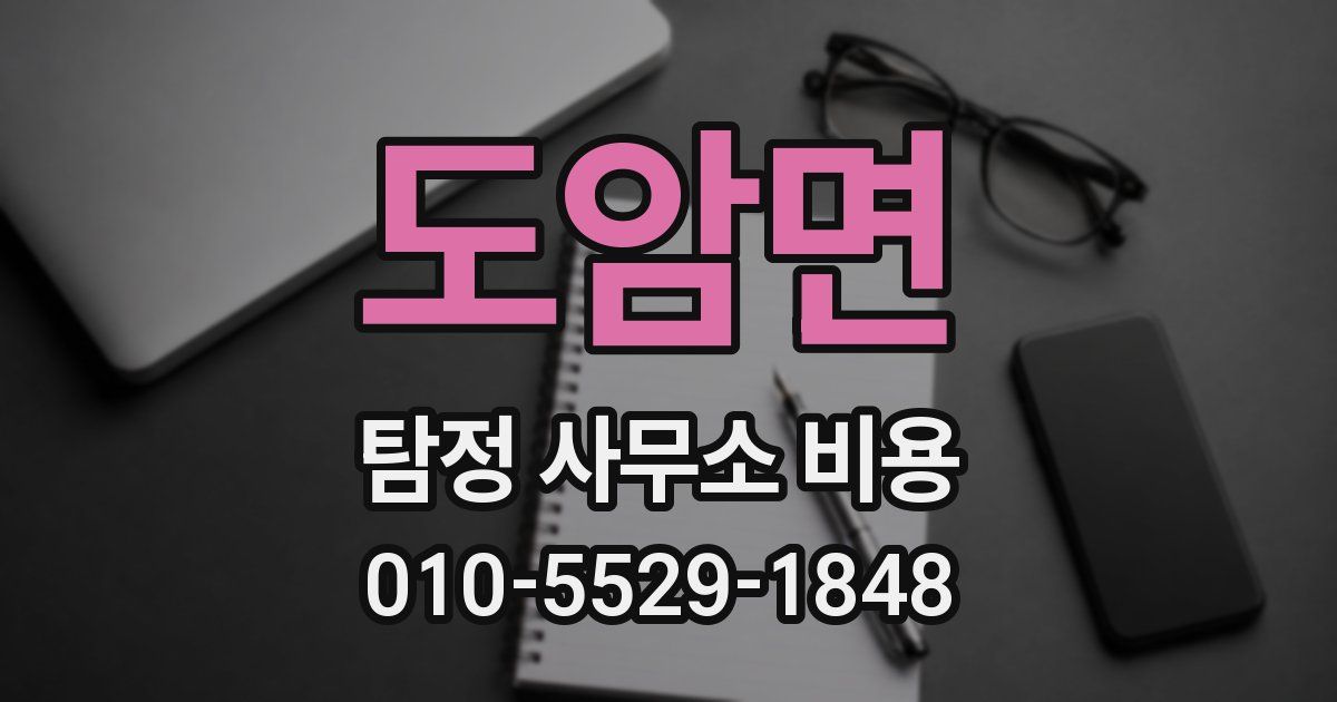 도암면 탐정 사무소 비용