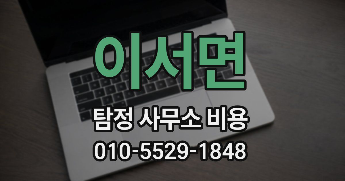 이서면 탐정 사무소 비용