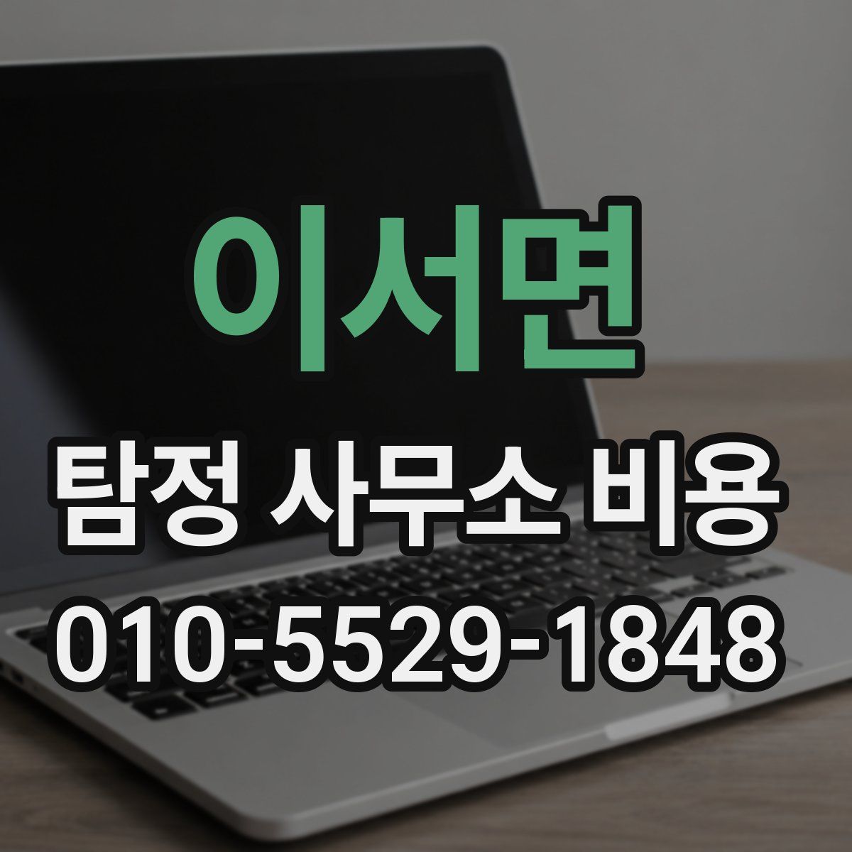 이서면 탐정 사무소 비용