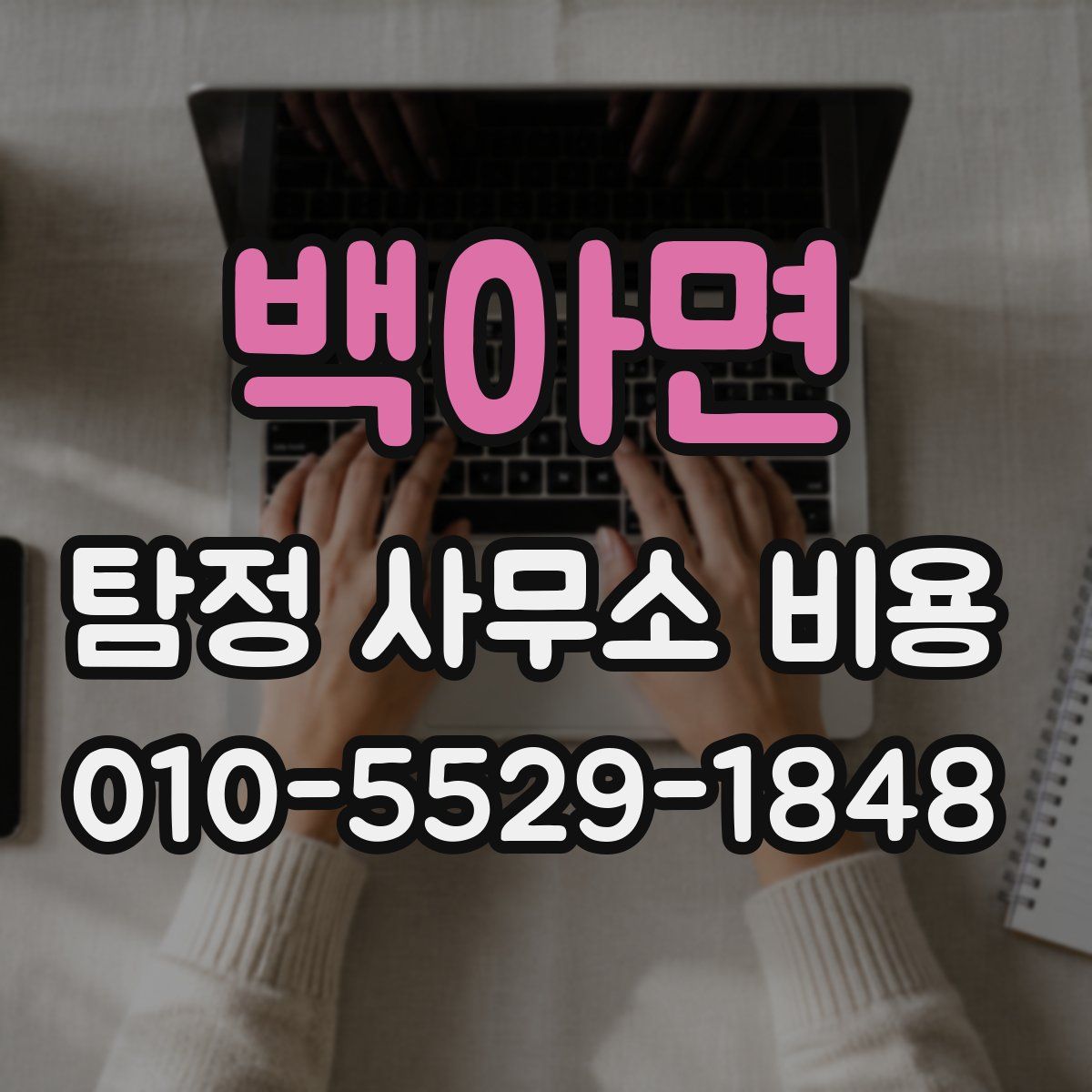 백아면 탐정 사무소 비용