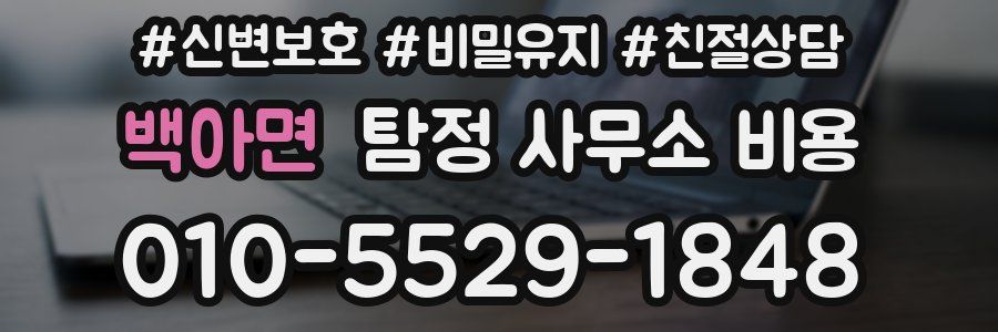 백아면 탐정 사무소 비용