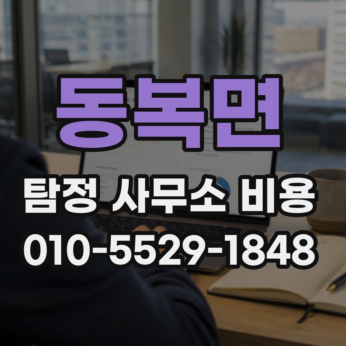 동복면 탐정 사무소 비용 안내를 볼 때 체크할 부분