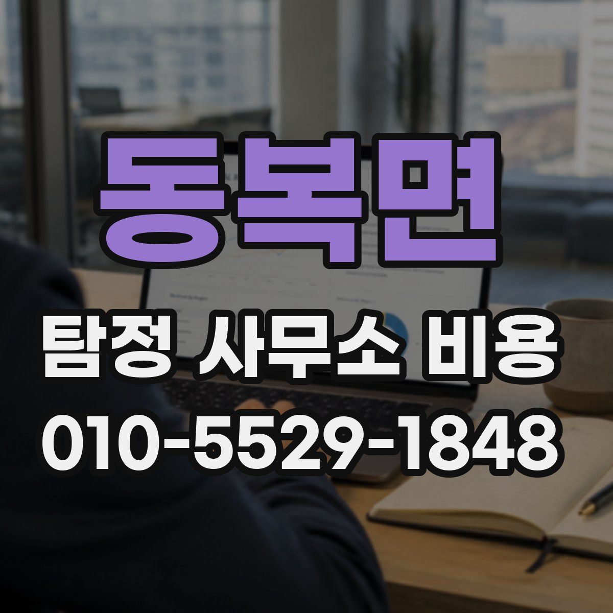 동복면 탐정 사무소 비용