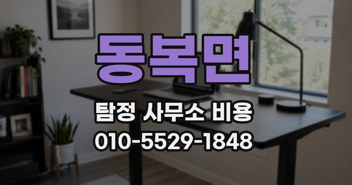동복면 탐정 사무소 비용