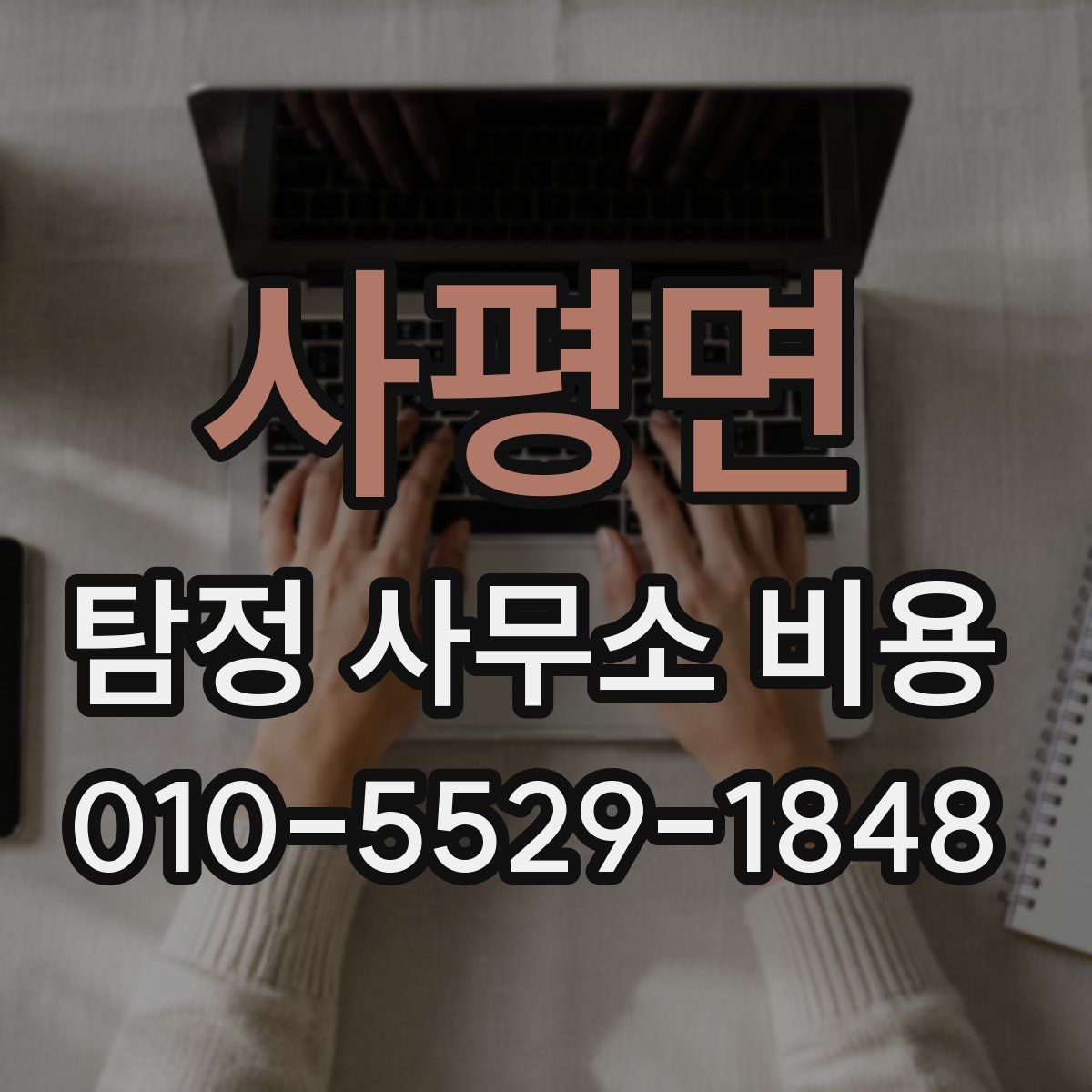 사평면 탐정 사무소 비용