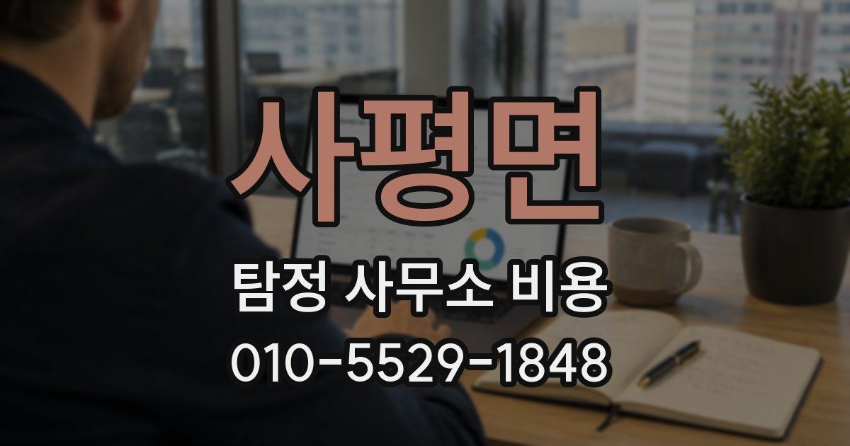 사평면 탐정 사무소 비용