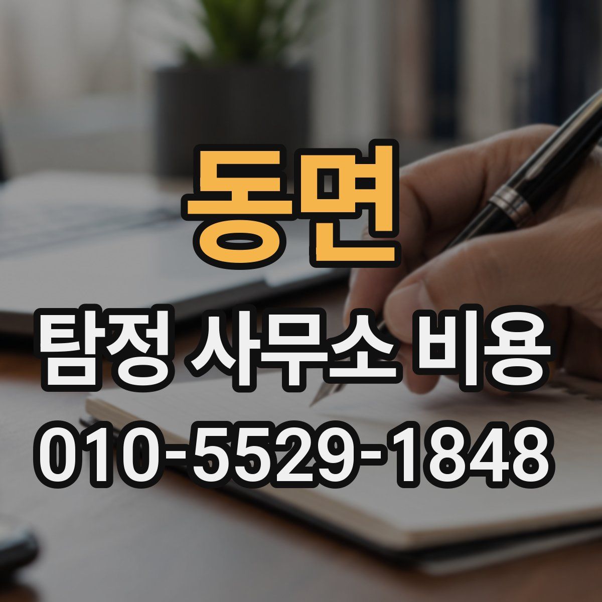 동면 탐정 사무소 비용