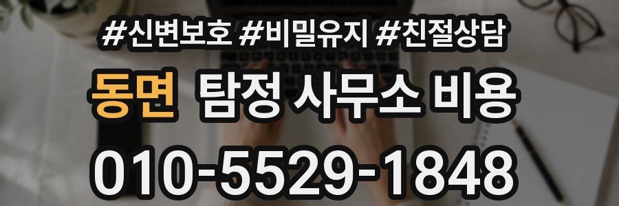 동면 탐정 사무소 비용