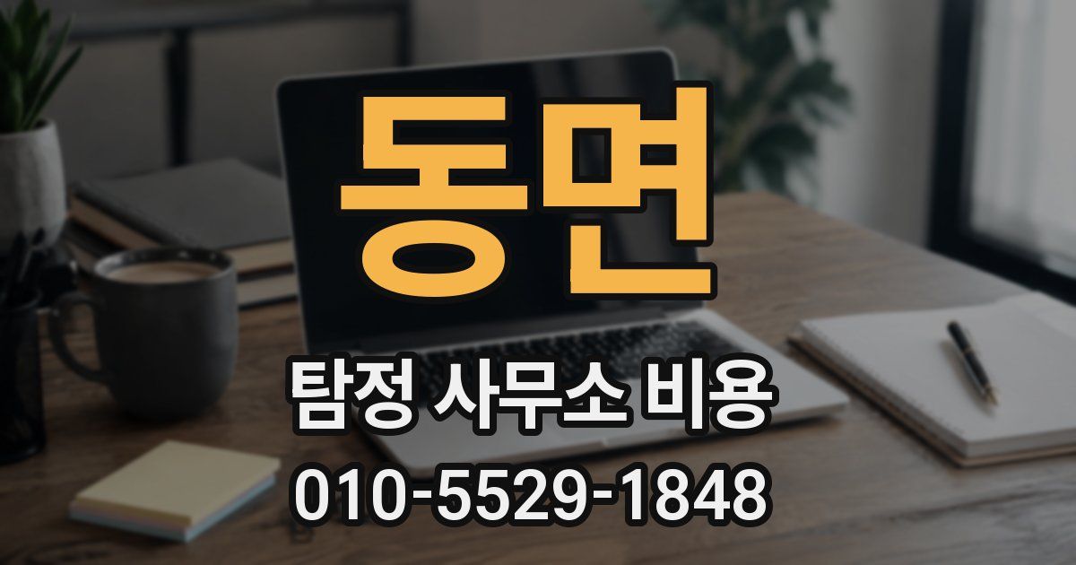 동면 탐정 사무소 비용