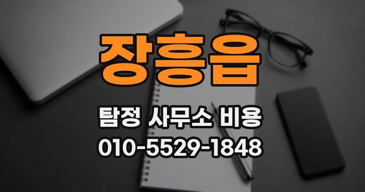 장흥읍 탐정 사무소 비용