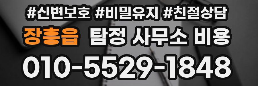 장흥읍 탐정 사무소 비용