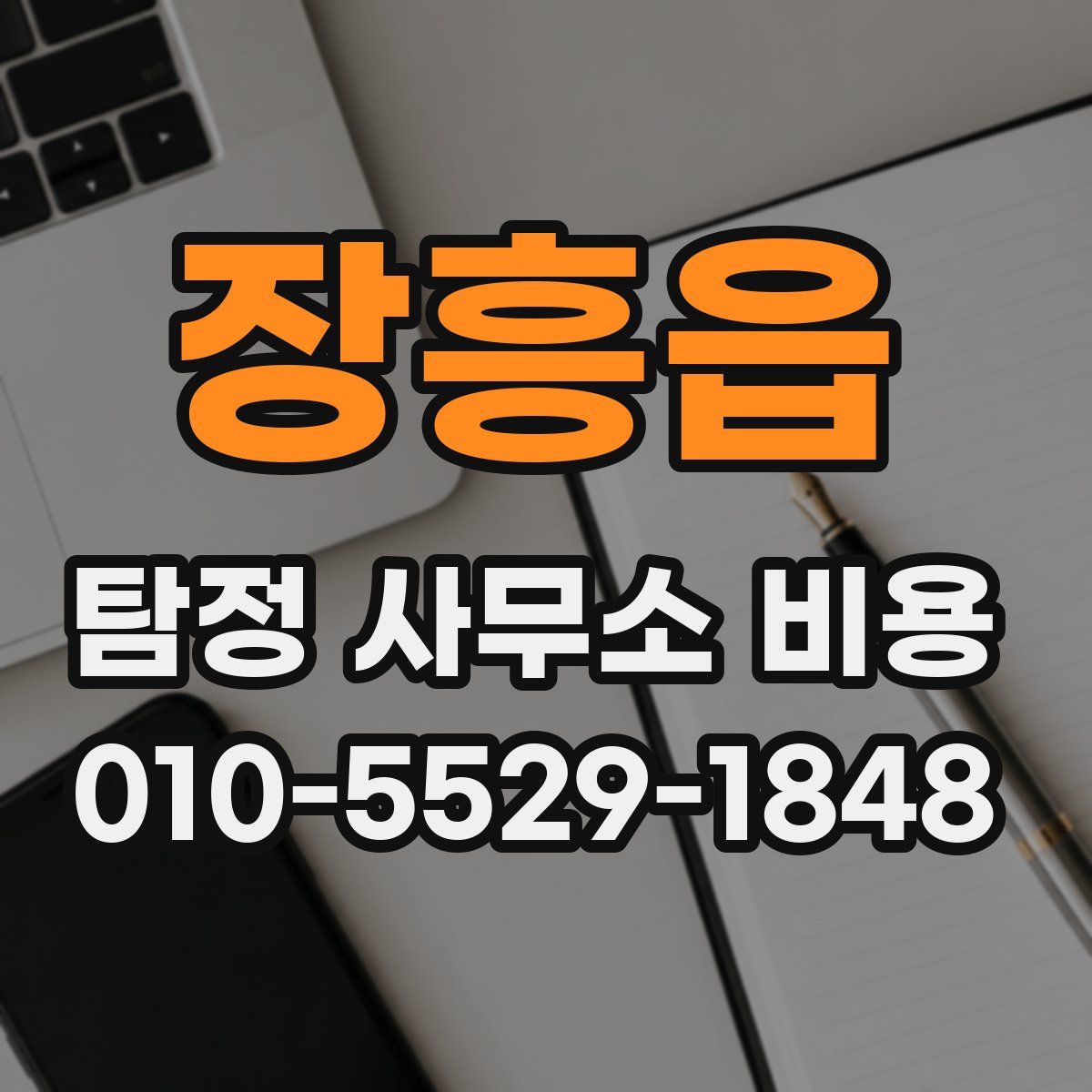 장흥읍 탐정 사무소 비용