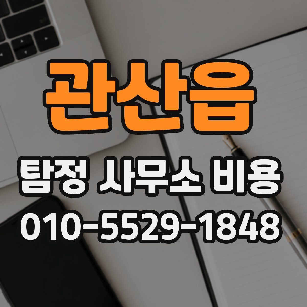 관산읍 탐정 사무소 비용
