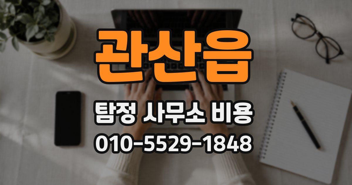 관산읍 탐정 사무소 비용
