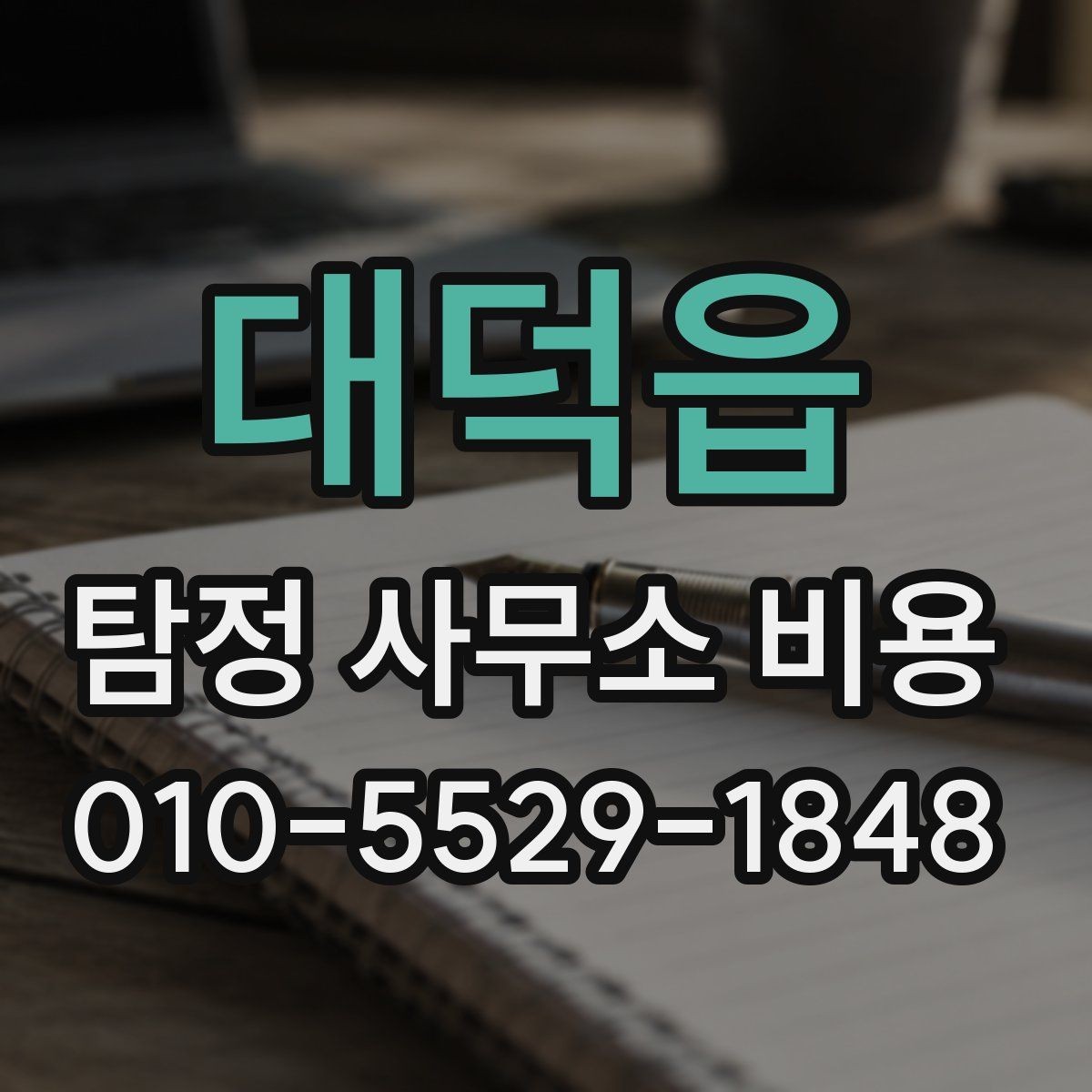 대덕읍 탐정 사무소 비용 비교 전에 따져볼 기준