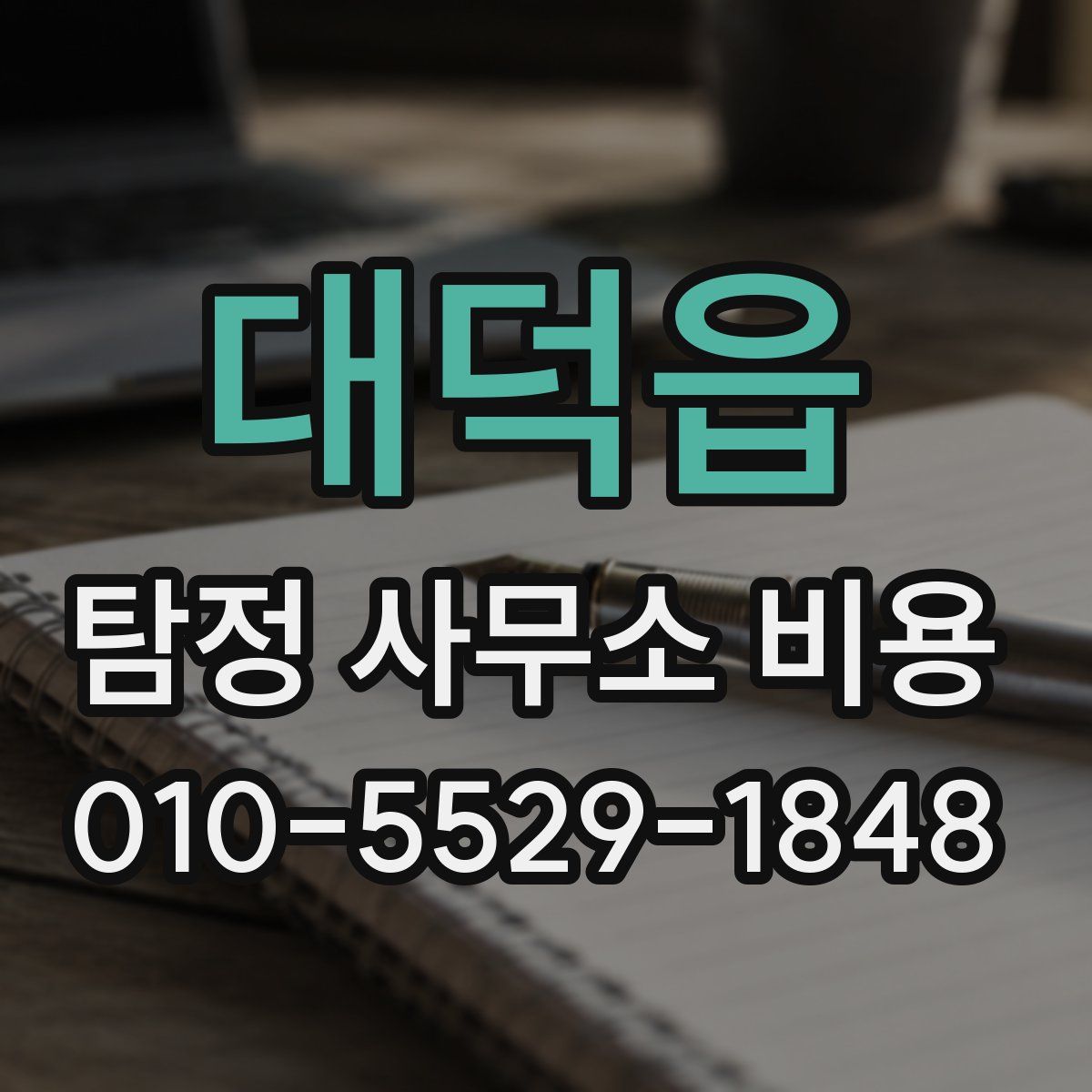 대덕읍 탐정 사무소 비용