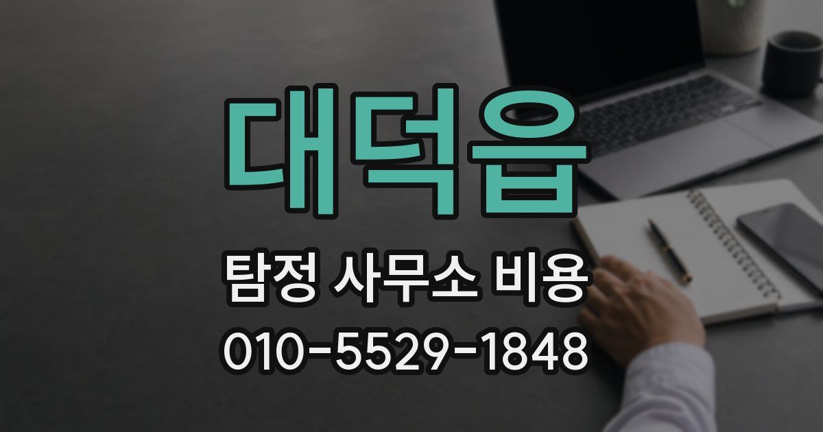 대덕읍 탐정 사무소 비용