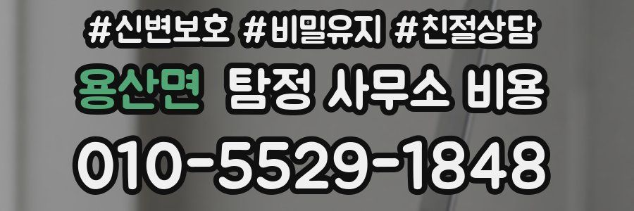 용산면 탐정 사무소 비용