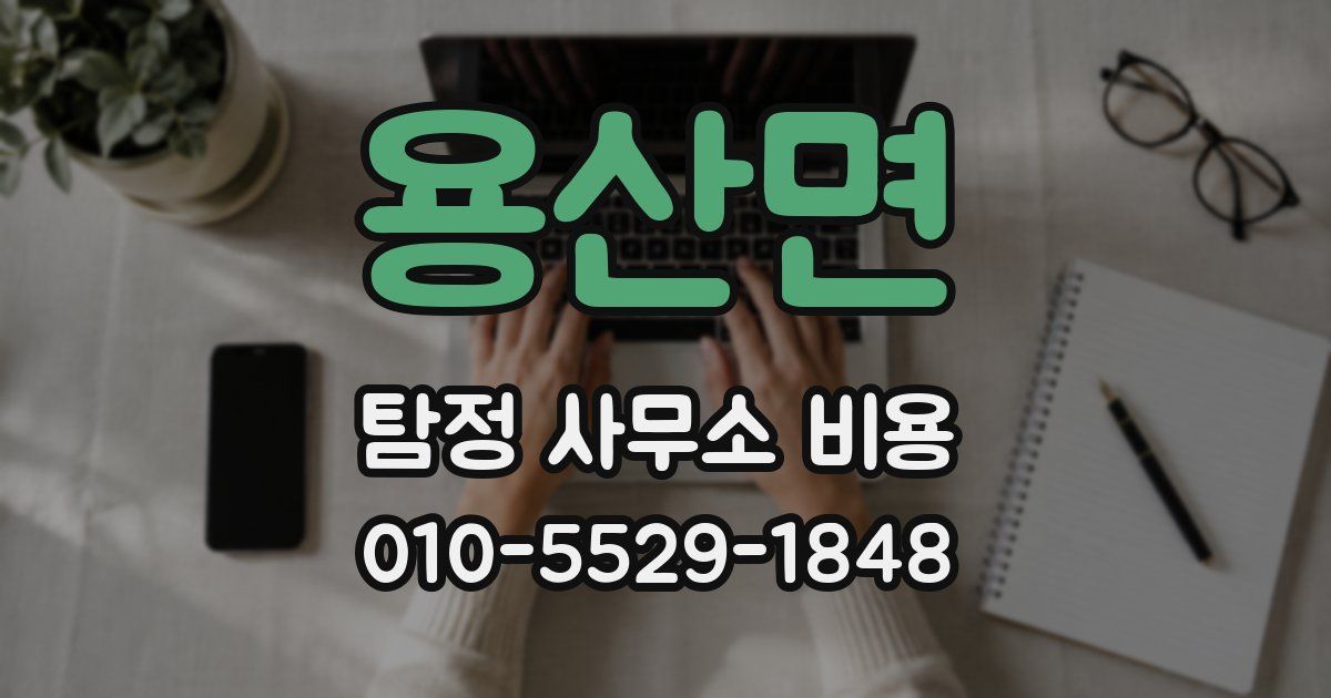 용산면 탐정 사무소 비용