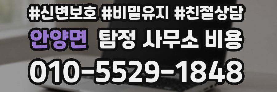 안양면 탐정 사무소 비용