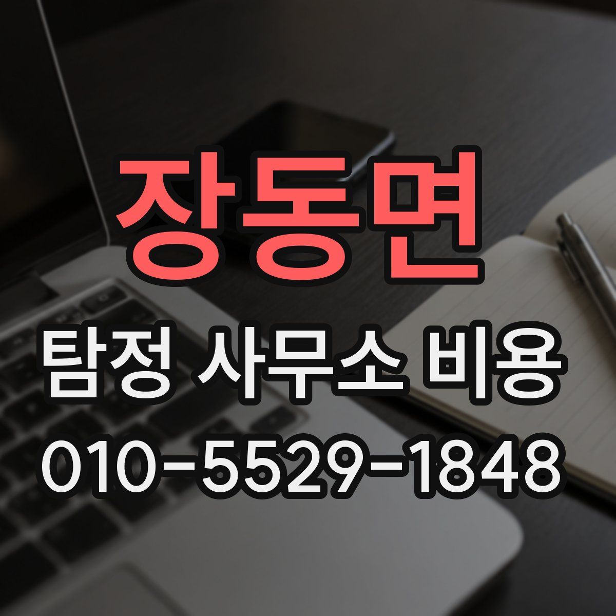 장동면 탐정 사무소 비용